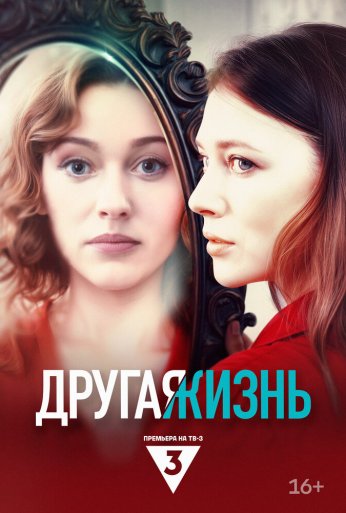 Другая жизнь (2024) онлайн бесплатно